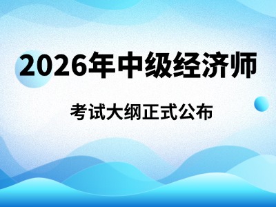 2026年经济专业技术资格考试人力资源管理专业知识和实务（中级） 考试大纲