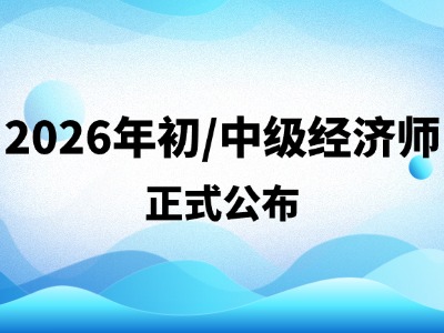 关于做好上海市2026年度全国初级、中级经济专业技术资格考试工作的通知
