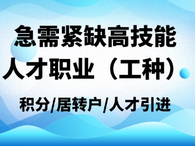 《上海市急需紧缺高技能人才职业（工种）目录（2026年）》发布