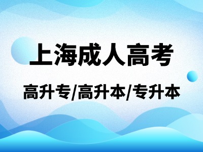 上海成人高考报考开始,直升本科,双证毕业,院校/专业推荐